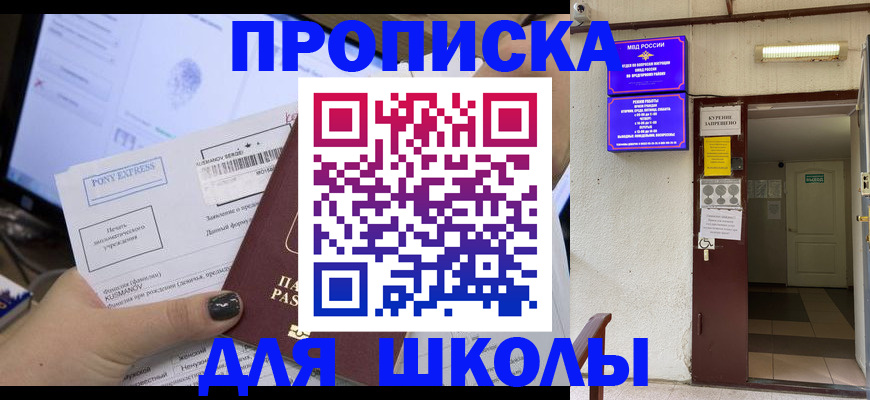 прописка для школы в Кусе